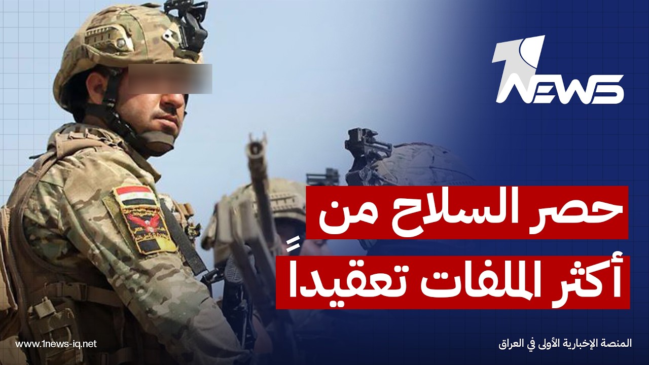 مسؤول حكومي: حصر السلاح من أكثر ملفات الدولة تعقيداً والاختبار الحقيقي يبدأ مع انتهاء المهلة