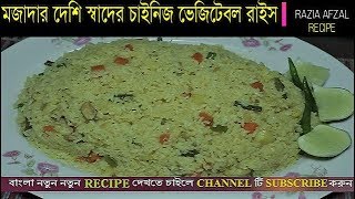 দেশি স্বাদের ভেজিটেবল রাইস রেসিপি | Masala Vegetable rice | How To Make Vegetable rice