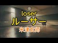 米津玄师/loser/中日歌詞/富含完整MV