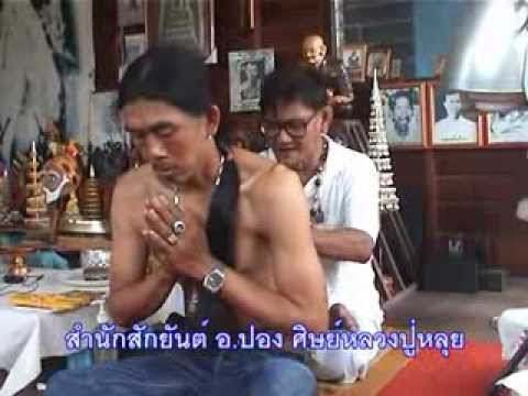 มนต์คาถา ยันต์ปลอดภัย อ.ปอง หนูทอง - YouTube