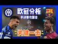【 欧冠分析 】半决赛次回合分析/ 国际 vs 巴萨 #欧冠 #欧足联预测 #欧洲杯