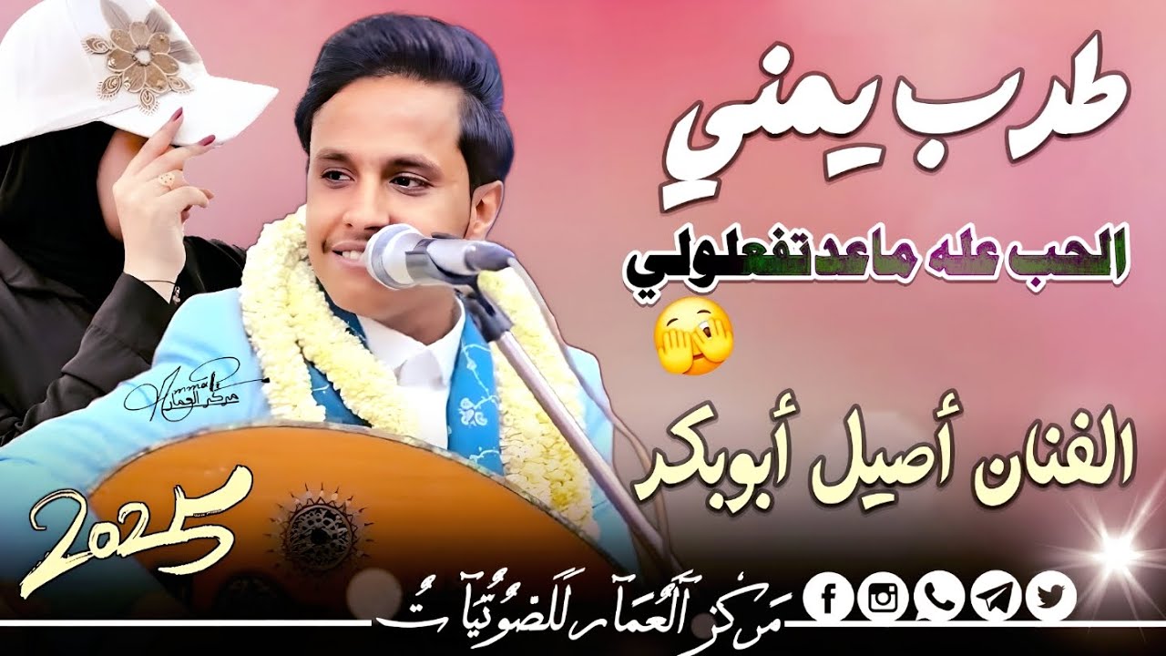 اصيل ابوبكر 2025 || الحب عله  ماعدتفعلولي ||جلسة طربية غزلية رمسسه كلها حب وغرام لاتفوتك