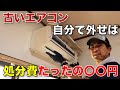 【DIY】DIYでエアコン取り外し、徹底解説！