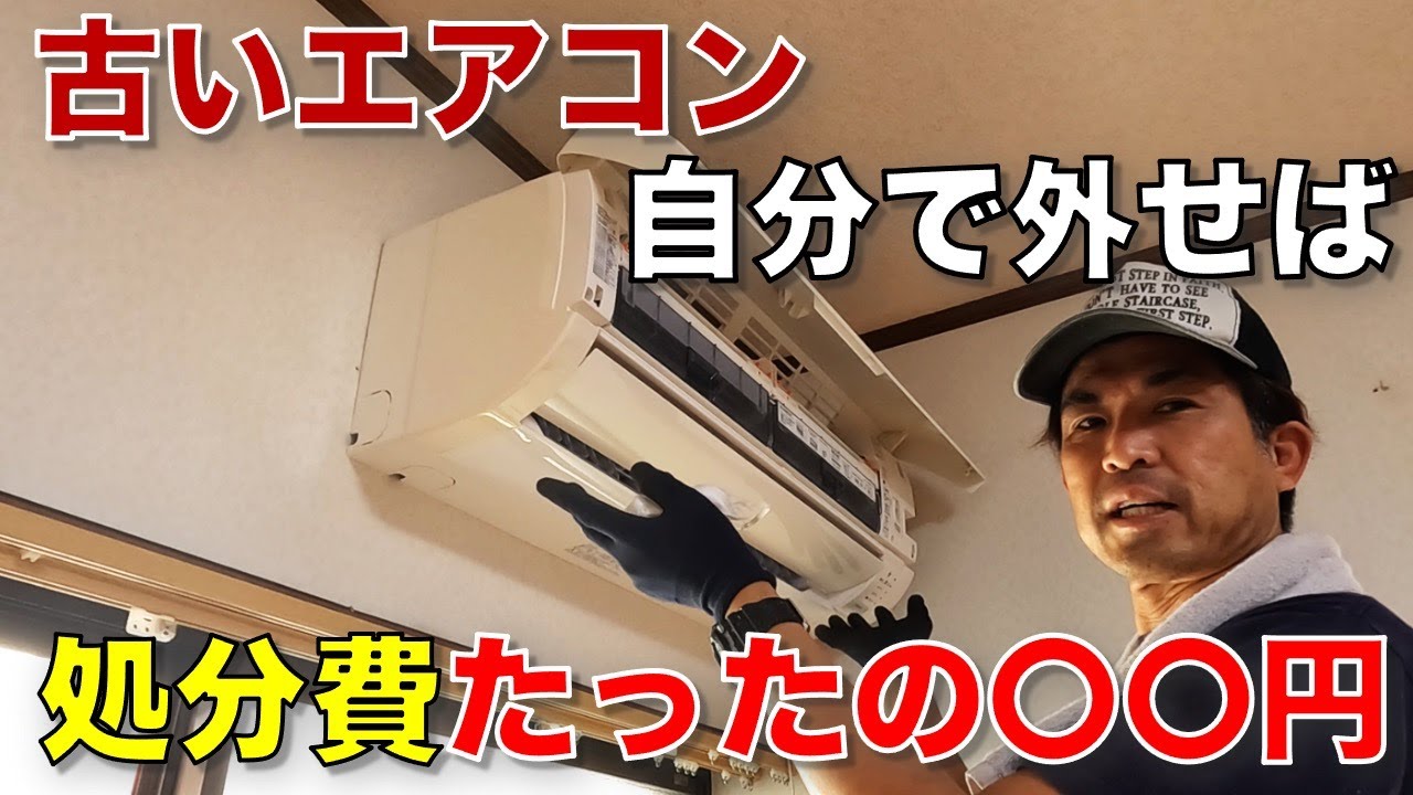 DIY] A thorough explanation of how to remove an air conditioner