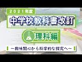 2021年度中学校教科書改訂について～理科編～