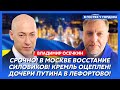Осечкин. Бунт в армии РФ, десантники идут на Кремль, в Москве страшная бойня, ужасы русских тюрем