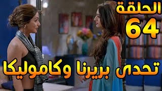 مسلسل لكنه لى الحلقة 64