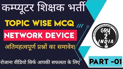 Computer network mcq | computer teacher questions and answers | computer anudeshak 2022