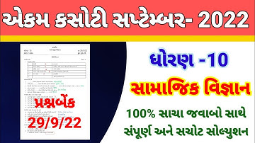dhoran 10 samajik vigyan ekam kasoti paper solution September 2022 | std 10 ss ekam kasoti 29/9/22