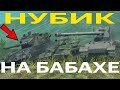 Притворился НУБОМ на БАБАХЕ, часть 2 WoT Blitz