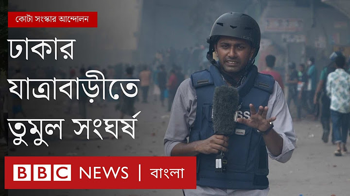 কোটা সংস্কার আন্দোলন: ঢাকার যাত্রাবাড়িতে সংঘর্ষের যে চিত্র দেখলো বিবিসি বাংলা। BBC Bangla