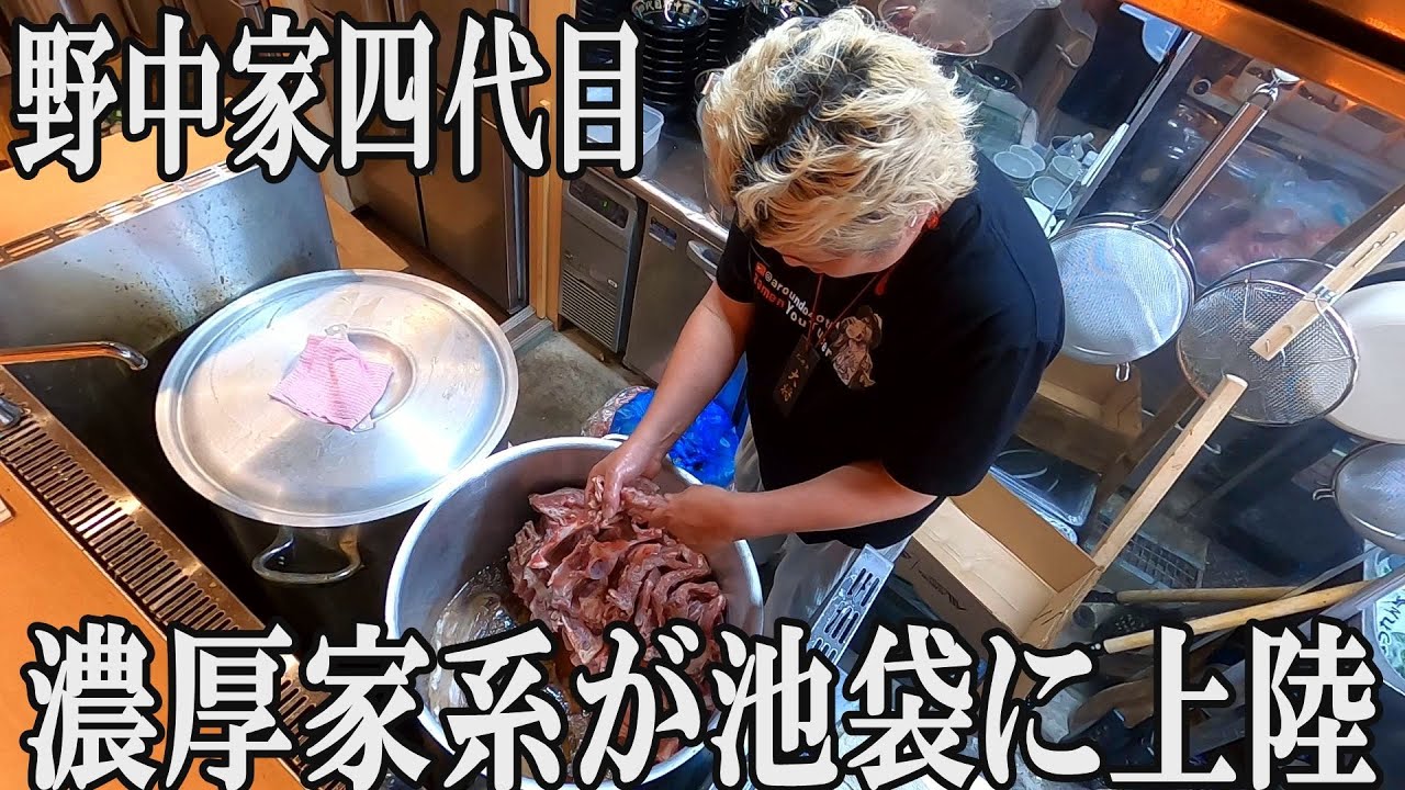 【家系】ぶっちぎり極濃！ラーメン激戦区池袋でNo1を目指す一杯が凄すぎた！野中家四代目オープン初日密着　#家系ラーメン #ramen #野中家　＃四代目　＃家系