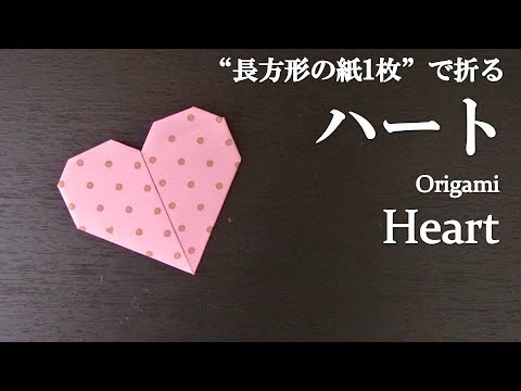 長方形の紙1枚 簡単 折り紙でお手紙にもなる可愛い ハート の折り方 How To Make A Heart With Origami It S Easy Letter Youtube