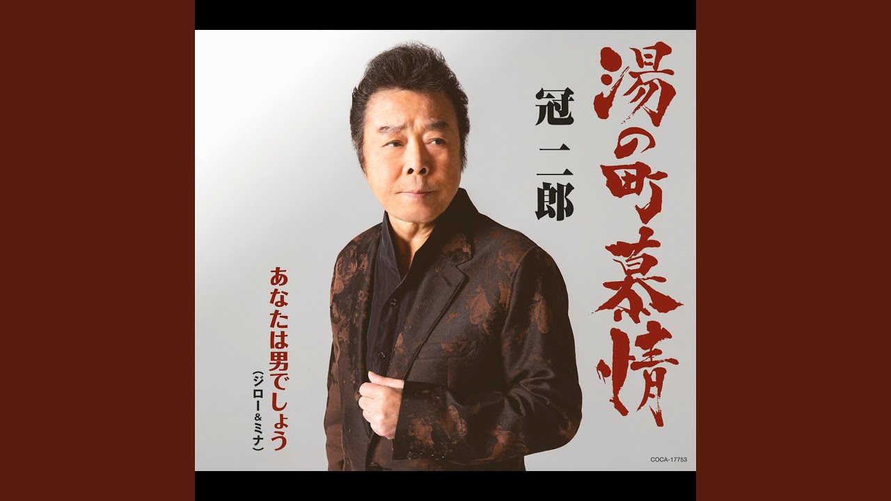 あなたは男でしょう（オリジナル・カラオケ） YouTube