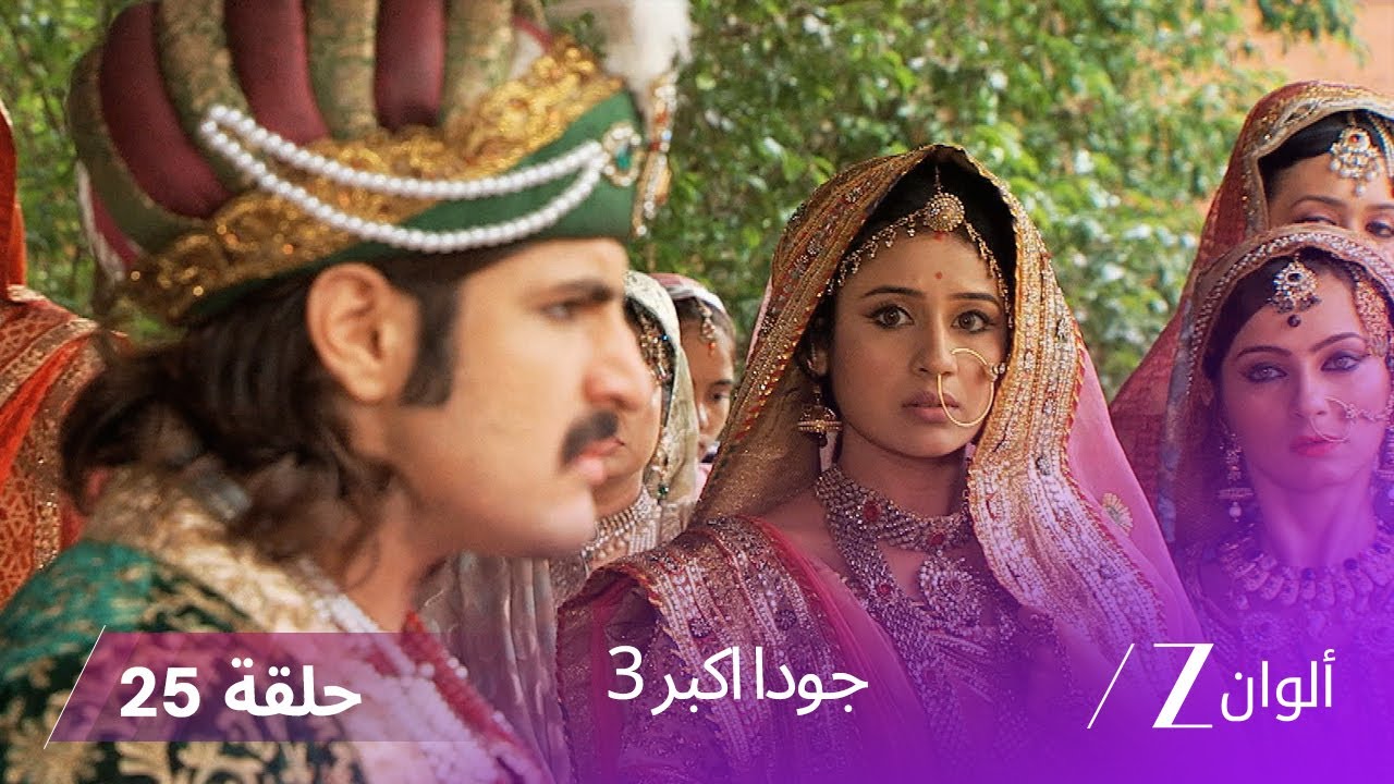 ! جودا اكبر 3 حلقة 25 كاملة - جلال الدين يصدر يأمر بإعدام خبير