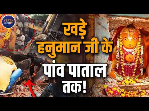 Ujjain Hanuman Temple Demolition: Why Won't the Standing Hanuman Idol Move? A Great Mystery Hidde...