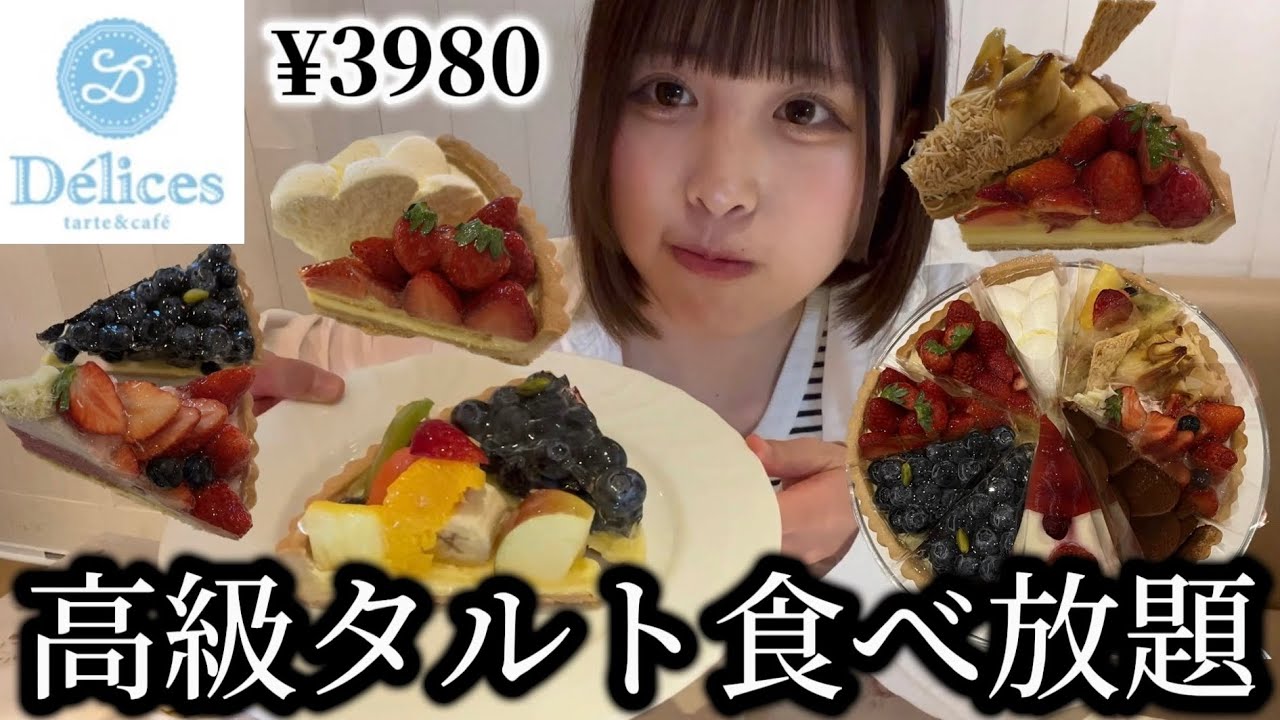 【食べ放題】念願のデリス2時間でタルト何個食べれる？