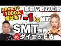 【朝昼好きに食べて-5kg!】1週間で勝手に-1kg痩せる「SMT作戦」がヤバすぎる