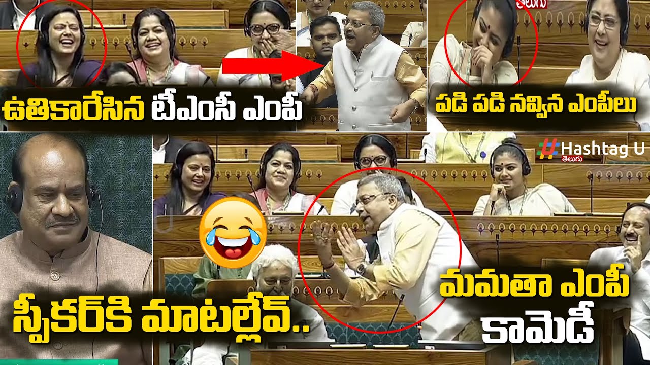 స్పీకర్‌కి మాటల్లేవ్.. ఉతికారేసిన TMC ఎంపీ, పడి పడి నవ్విన మహువా | Mamata MP Made Fun in Parliament
