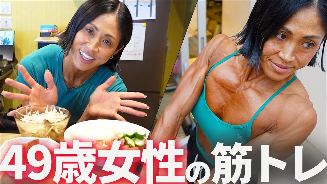 【体脂肪3％】49歳女性の絞り切る筋トレと食事を公開します