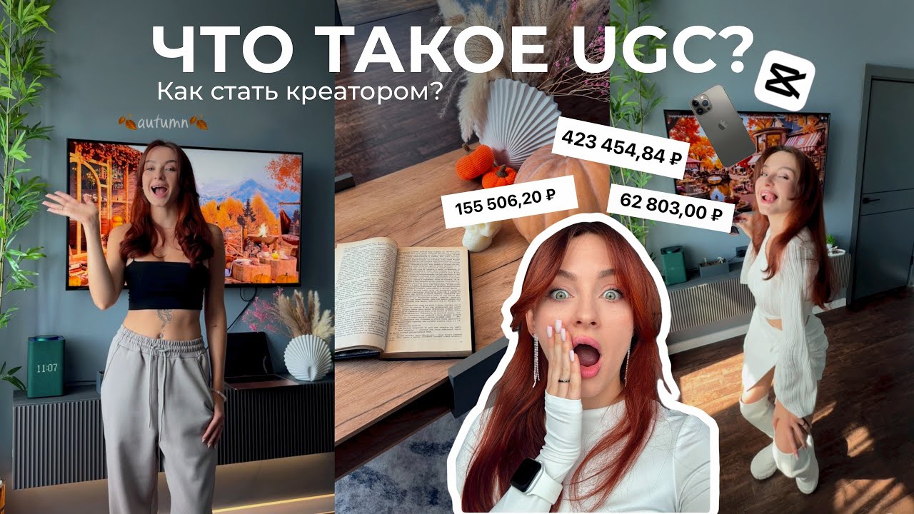 UGC - как стать креатором? ЧТО ТАКОЕ UGC? Как снимать? Как зарабатывать на контенте?