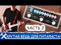 ЛУЧШИЙ ГИТАРНЫЙ ПРОЦЕССОР CUVAVE (часть 2)