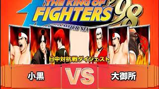 【日中戦 ダイジェスト】King Of Fighters 98