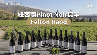 產區之星系列：新西蘭Pinot Noir標竿 — Felton Road｜醇酒之旅｜Watson’s Hour by Watson’s Wine
