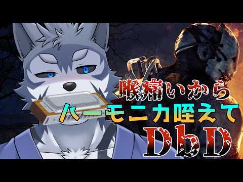【DbD】喉痛くて声が出ない。ほなハーモニカ咥えるですだか【Vtuber/雹衛ハガル】