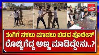 Viral News Tangige Nakalu Maadalu Bidada Policerocchigedda Annakannada Viral News Updates