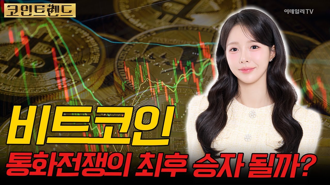 비트코인, 통화전쟁의 최후 승자 될까? | 코인 트렌드 (20250409)