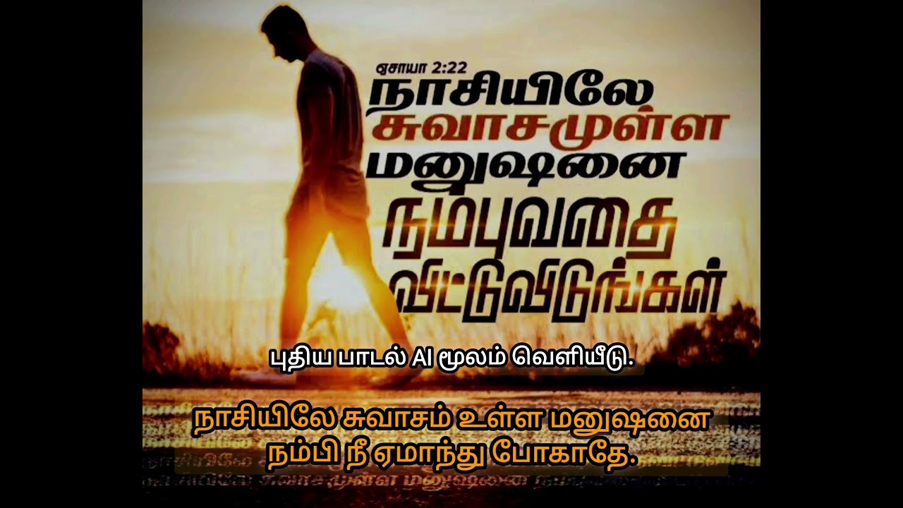 நாசியிலே சுவாசம் உள்ள மனுஷனை நம்பி நீ ஏமாந்து போகாதே.