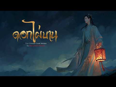 ดอกไผ่บาน ไทย - จีน เวอร์ชั่น ช ญ [AI Cover Version] Original : คาราบาว ปาน