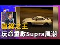 直線之王 玩命重啟Supra風潮 (精彩片段)