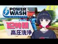 前代未聞の12時間高圧洗浄【PowerWashSimulator/戸柳夕】|Switch版700時間プレイの物書き系VTuber