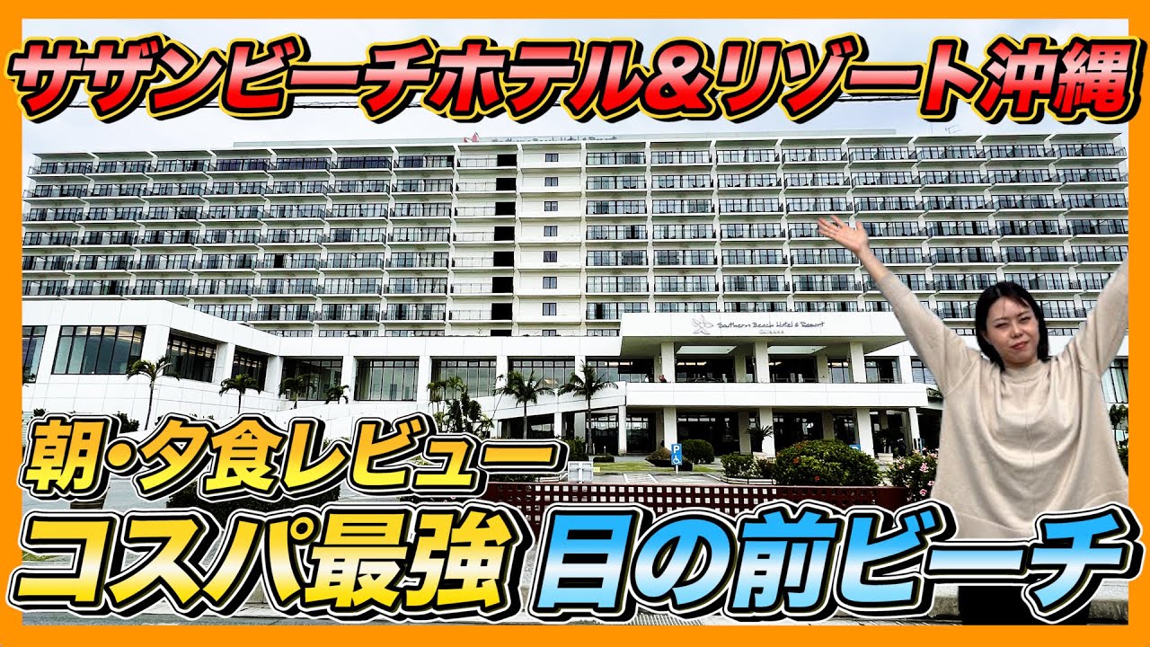 【沖縄旅行・観光】沖縄旅行】空港から20分のコスパ最強の沖縄南部のリゾートホテルサザンビーチホテル&リゾート沖縄【Okinawa】