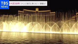 カジノ活況 リベンジ旅行に沸くラスベガスの今【news23】