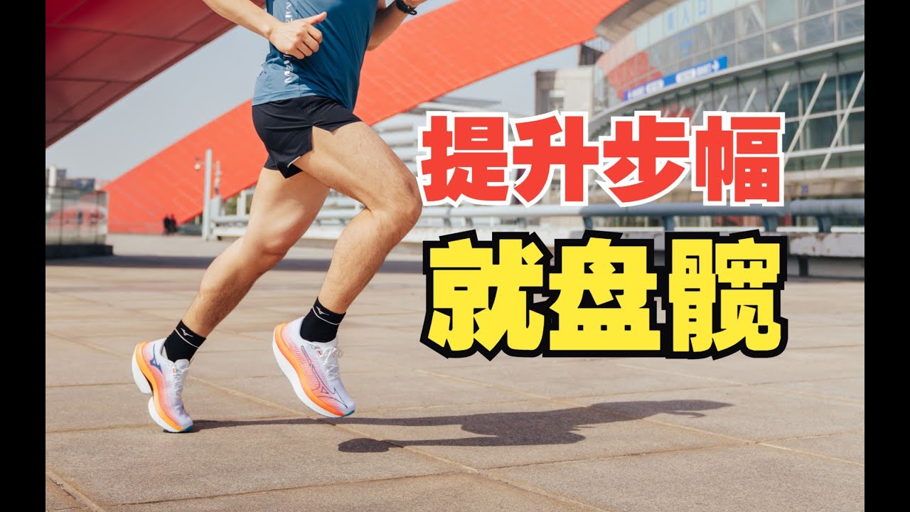 干货｜步幅提升关键在髋，髋的关键在盘它#附盘髋动作教学#