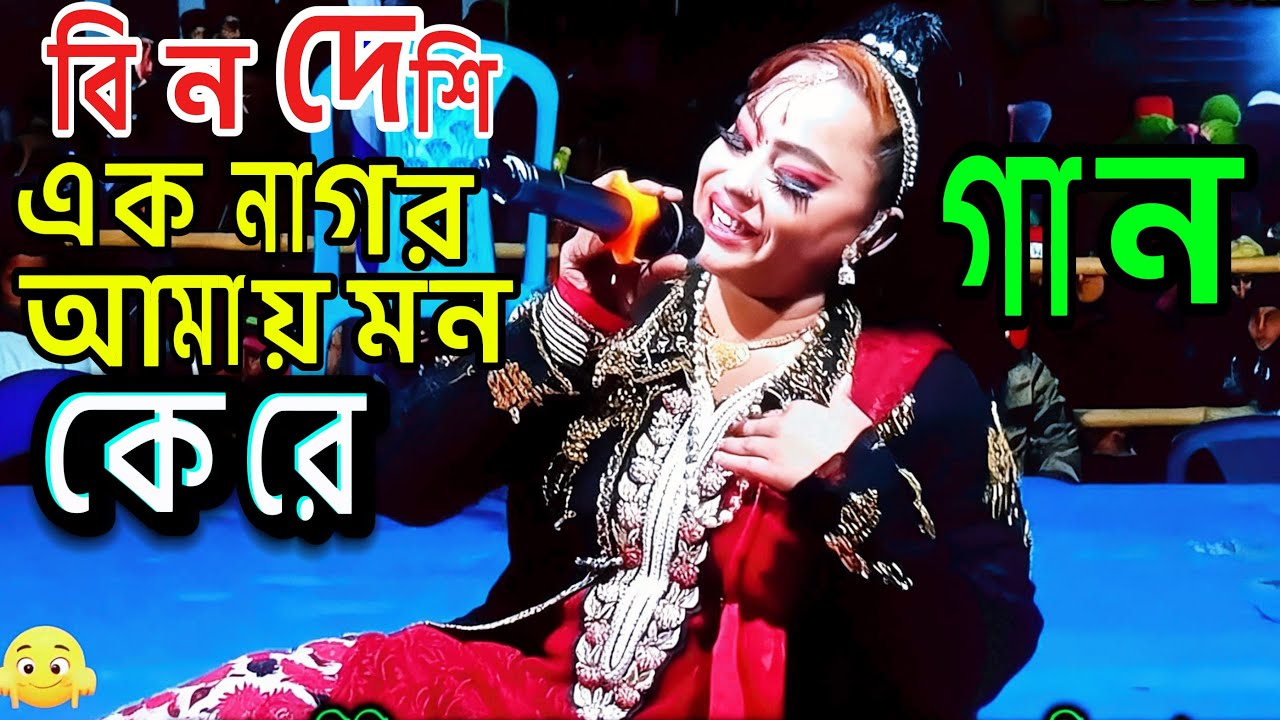 বিন দেশি এক বন্ধু আমার মন নিয়েছে কেরে। যাত্রা পালার গান ২০২৬