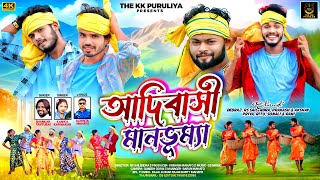 ADIBASI MANBHUMYA | SHANKAR TANTUBAI & KANIKA KARMAKAR | PURULIA VIDEO SONG 2025 | THE KK PURULIA