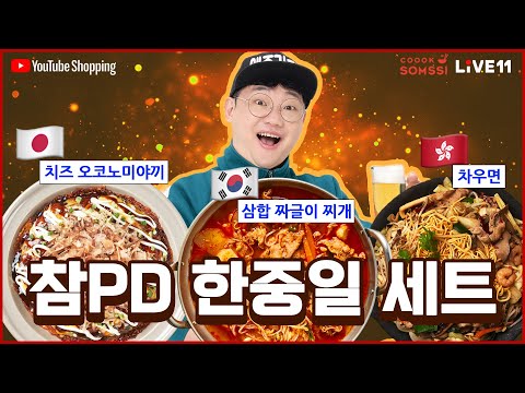 밀키트 멸망전ㄷㄷ YouTube X <strong>11번가</strong> 쇼핑 릴레이