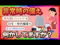 【聞き流しで防災】非常時の備え何かしてますか？【ガルちゃんまとめ】