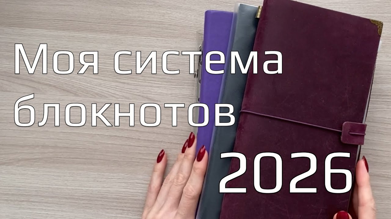 Моя система блокнотов на 2026 год
