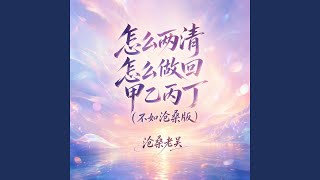 怎么两清怎么做回甲乙丙丁 (不如沧桑版) - 沧桑老吴