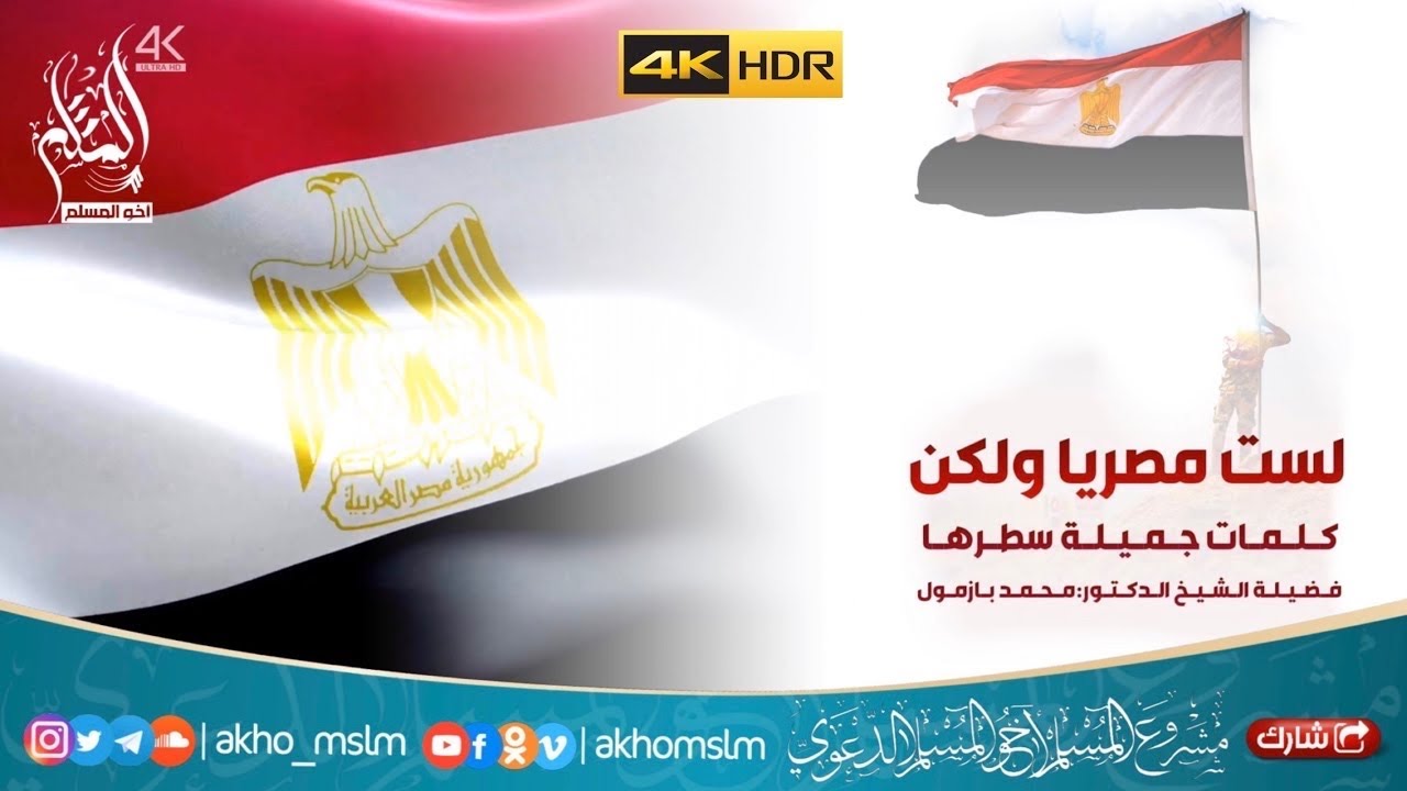 لست مصريا ولكن .. على طريقة لست إخوانيا ولكن .. - كتبها فضيلة الشيخ د. محمد بازمول