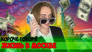 картинка: КОРОЧЕ ГОВОРЯ, ЖИЗНЬ В МОСКВЕ (Живу один, Новогоднее настроение, Отчислили, Странный день)-СБОРНИК