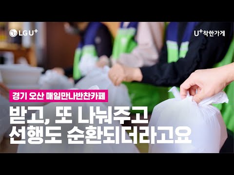[U+<strong>착한가게</strong>] 받고, 또 나눠주고 선행도 순환되더라고요 | 오산 매일만나반찬카페