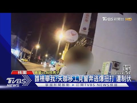 誰檢舉我?失聯移工見警奔逃爆扭打 遭制伏｜TVBS新聞