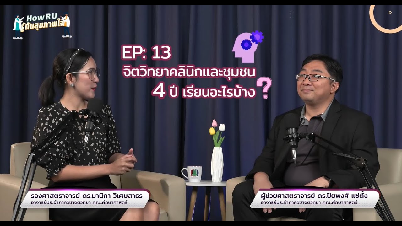 🎙️How RU? รู้ทันสุขภาพใจ EP.13 | จิตวิทยาคลินิกและชุมชน 4 ปี เรียนอะไรบ้าง?