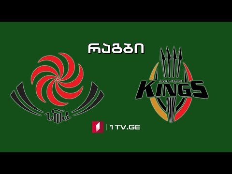 #რაგბი საქართველო - „საუზერენ კინგსი“ (სამხრეთ აფრიკა) / #Rugby Georgia vs Southern Kings #LIVE